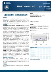 温控业绩高增，液冷板块龙头出海