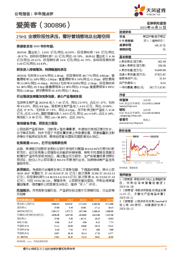 25H1业绩阶段性承压，看好管线落地及出海空间
