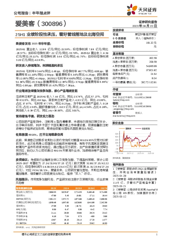 25H1业绩阶段性承压，看好管线落地及出海空间