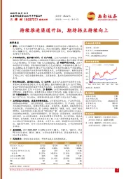 持续推进渠道开拓，期待拐点持续向上