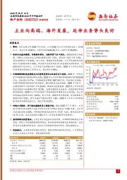 主业向高端、海外发展，延伸业务势头良好