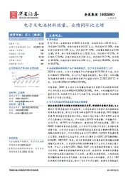 电子及电池材料放量，业绩同环比大增