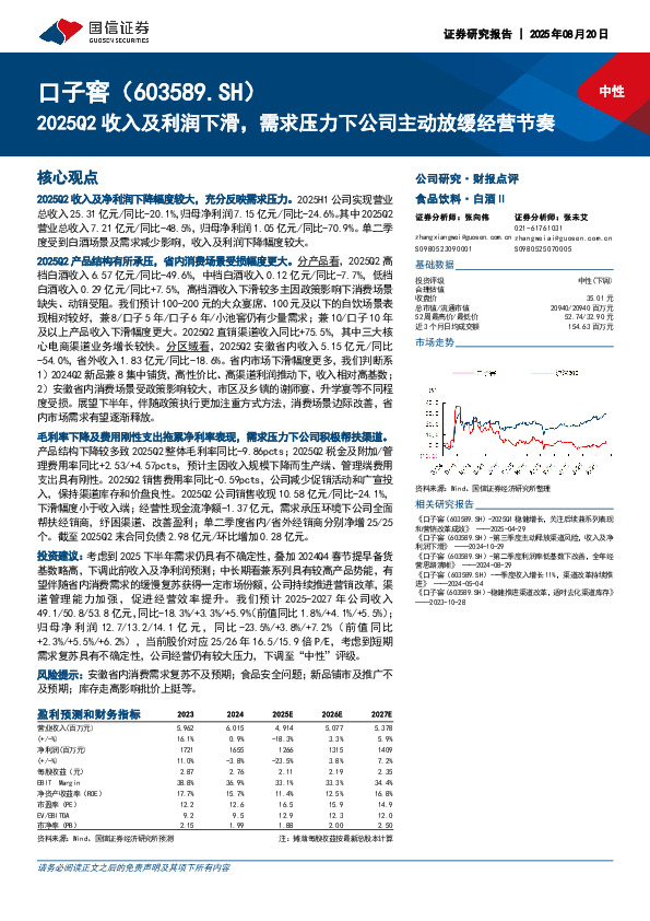 2025Q2收入及利润下滑，需求压力下公司主动放缓经营节奏