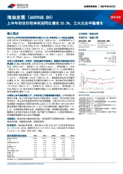 上半年扣非归母净利润同比增长20.3%，三大主业平稳增长