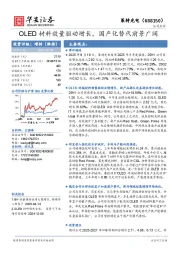 OLED材料放量驱动增长，国产化替代前景广阔