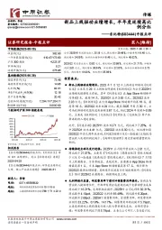 中报点评：新品上线驱动业绩增长，半年度延续高比例分红