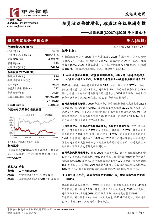 2025年中报点评：投资收益稳健增长，雅砻江分红稳固支撑