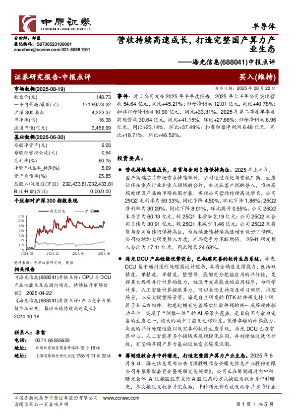 中报点评：营收持续高速成长，打造完整国产算力产业生态