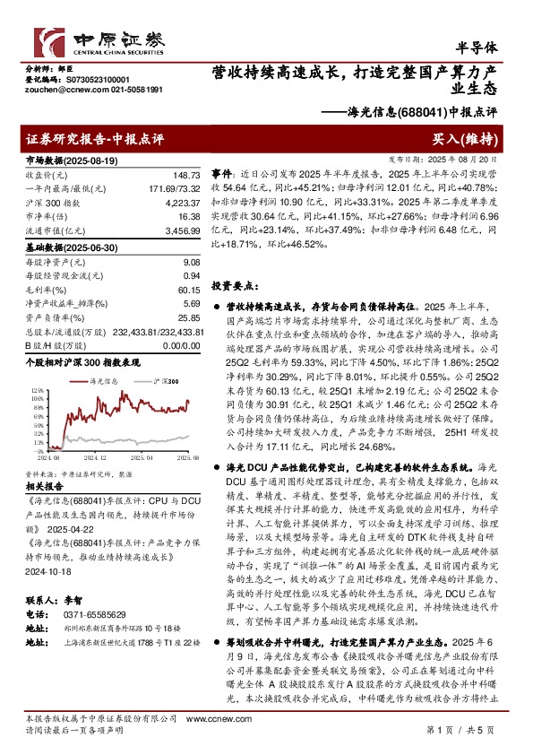 中报点评：营收持续高速成长，打造完整国产算力产业生态