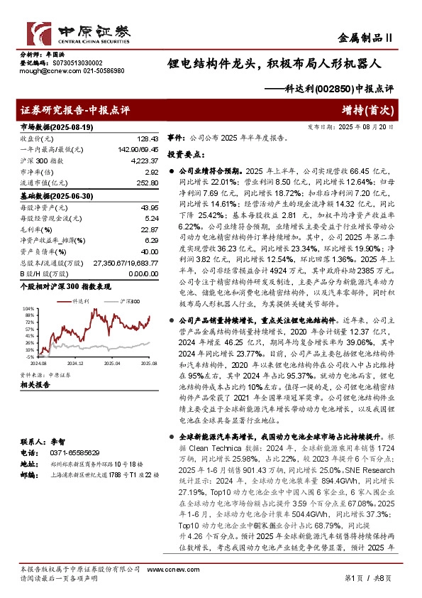 中报点评：锂电结构件龙头，积极布局人形机器人
