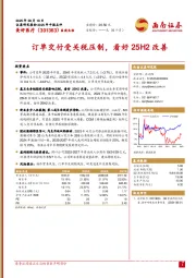 订单交付受关税压制，看好25H2改善