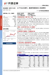 公司信息更新报告：AI产品占比提升，数据价值服务收入快速增长