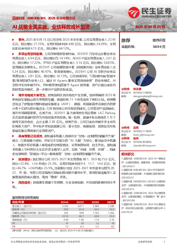 2025年半年报点评：AI战略全面实施，业绩释放成长加速