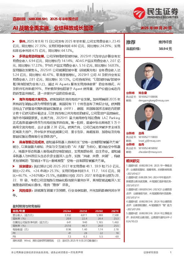 2025年半年报点评：AI战略全面实施，业绩释放成长加速