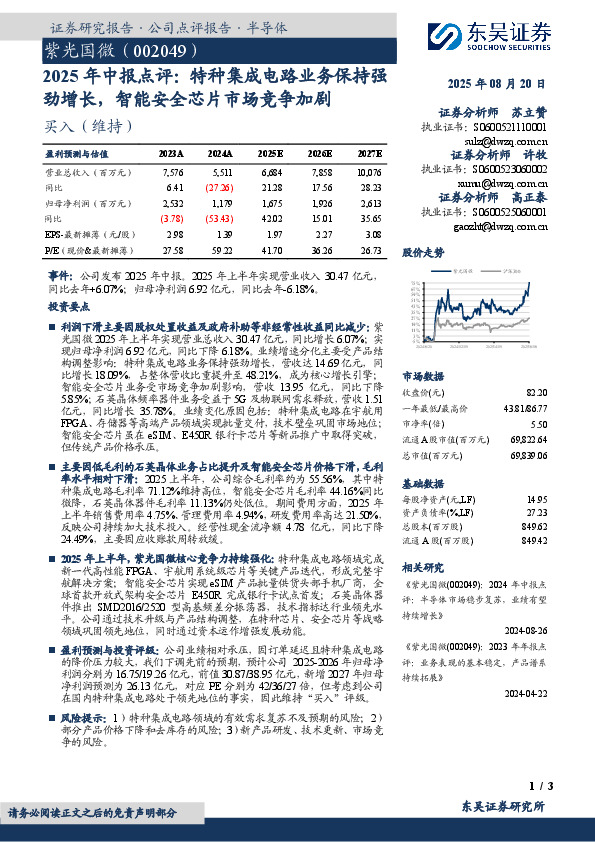 2025年中报点评：特种集成电路业务保持强劲增长，智能安全芯片市场竞争加剧