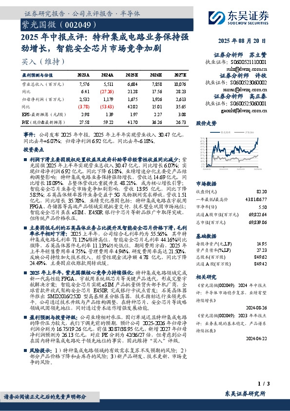 2025年中报点评：特种集成电路业务保持强劲增长，智能安全芯片市场竞争加剧