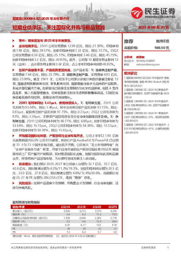 2025年半年报点评：短期业绩承压，关注国际化并购与新品管线