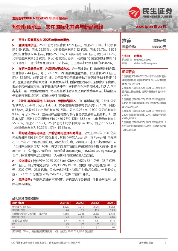 2025年半年报点评：短期业绩承压，关注国际化并购与新品管线