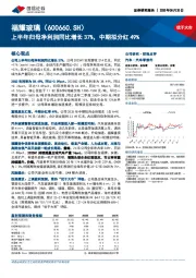 上半年归母净利润同比增长37%，中期拟分红49%