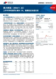 上半年净利润同比增长72%，规模效应加速兑现