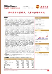 盈利能力改善明显，汽零业务增长迅速