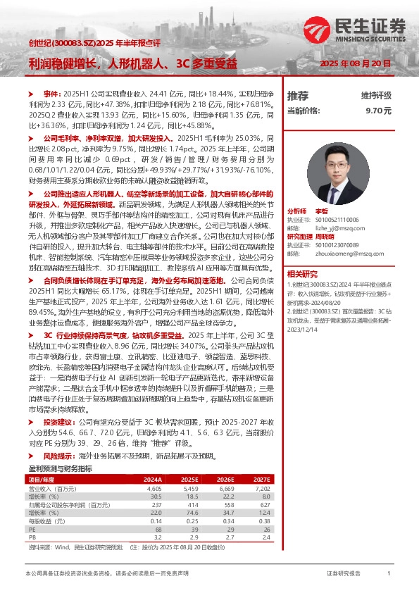 2025年半年报点评：利润稳健增长，人形机器人、3C多重受益