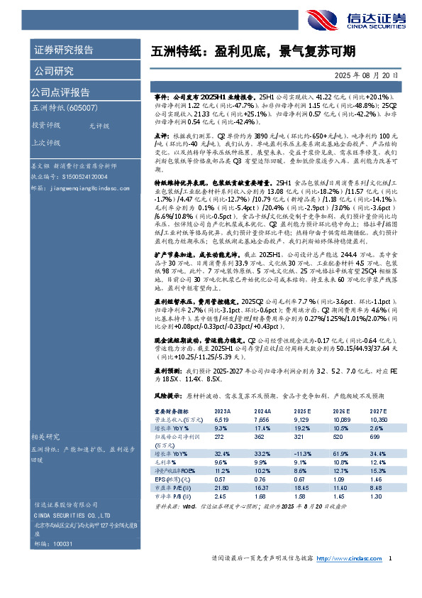五洲特纸：盈利见底，景气复苏可期