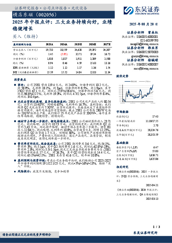 2025年中报点评：三大业务持续向好，业绩稳健增长