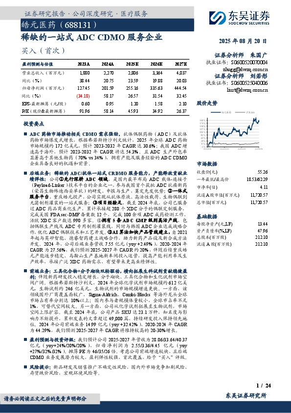 稀缺的一站式ADC CDMO服务企业