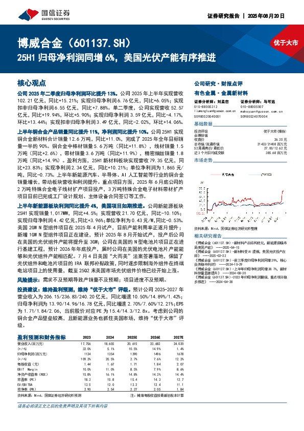 25H1归母净利润同增6%，美国光伏产能有序推进