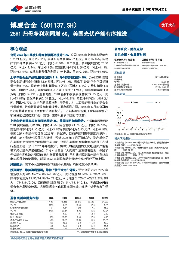 25H1归母净利润同增6%，美国光伏产能有序推进