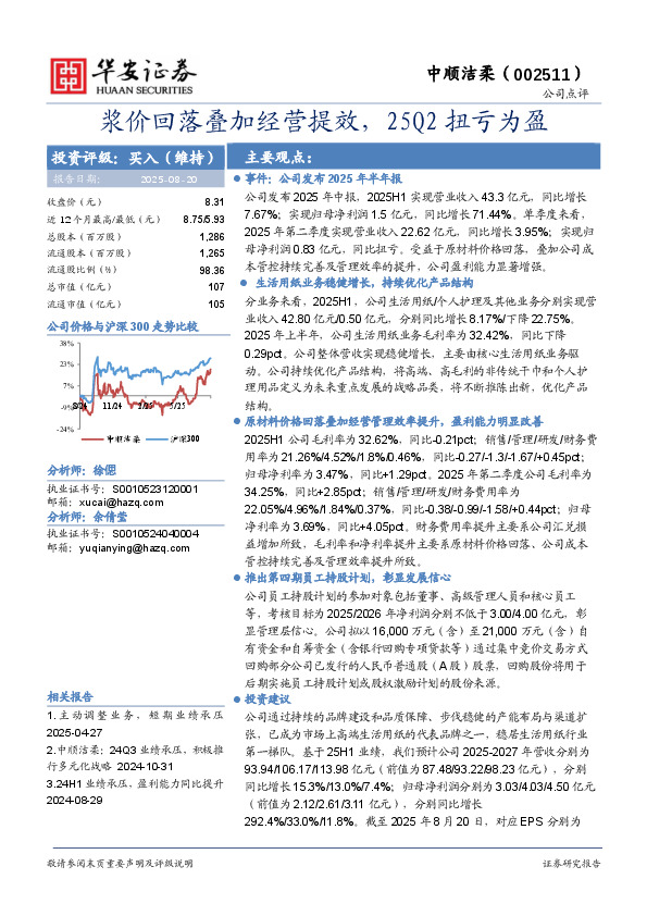 浆价回落叠加经营提效，25Q2扭亏为盈