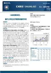 业绩短期承压，看好公司在光学镀膜设备的布局