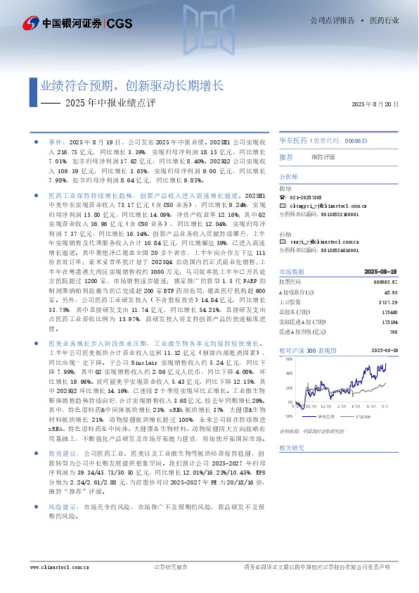 2025年中报业绩点评：业绩符合预期，创新驱动长期增长