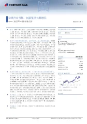 2025年中报业绩点评：业绩符合预期，创新驱动长期增长
