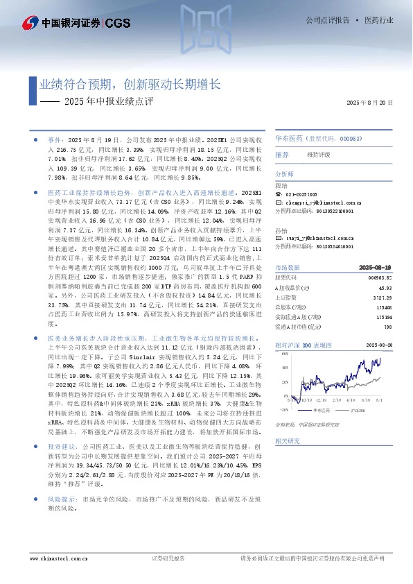 2025年中报业绩点评：业绩符合预期，创新驱动长期增长