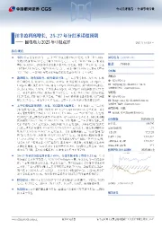 国电电力2025年中报点评：扣非盈利高增长，25-27年分红承诺超预期
