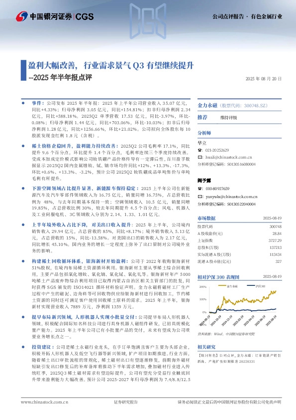 2025年半年报点评：盈利大幅改善，行业需求景气Q3有望继续提升