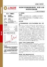 2025年半年报点评：2025H1营收维持高增态势，机器人业务取得实质突破进展