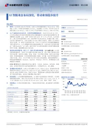 AI智能业态布局深化，带动业绩稳步提升
