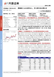 公司首次覆盖报告：聚酯瓶片主业底部向上，多元增长极共塑未来