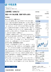 聚焦AIDC核心机遇，放眼全球多元布局