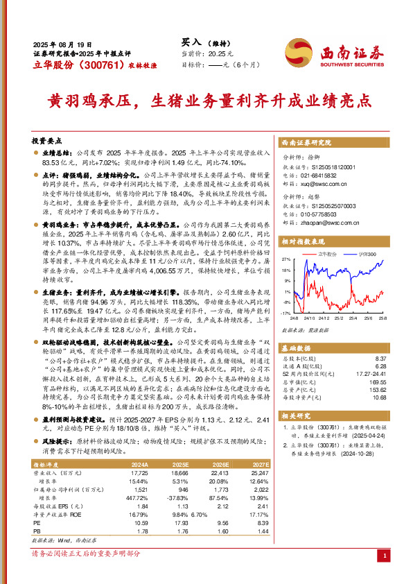 2025年中报点评：黄羽鸡承压，生猪业务量利齐升成业绩亮点