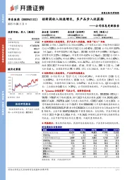 公司信息更新报告：创新药收入快速增长，多产品步入收获期