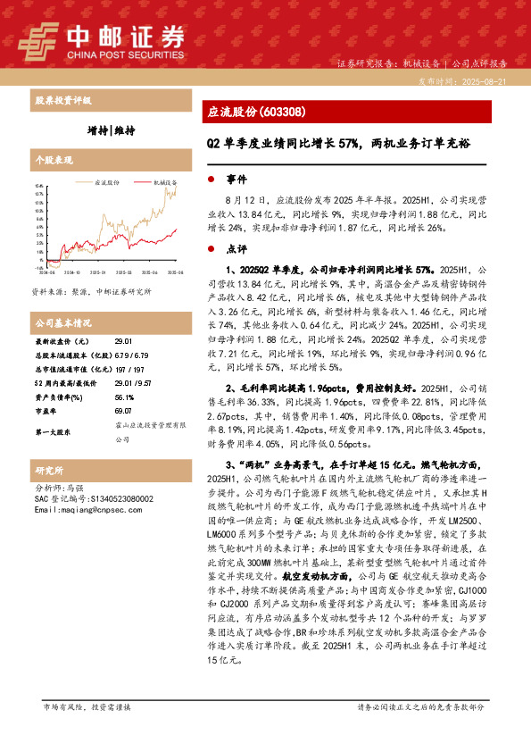 Q2单季度业绩同比增长57%，两机业务订单充裕