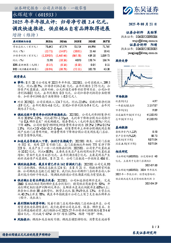 2025年半年报点评：归母净亏损2.4亿元，调改快速推进，供应链&自有品牌取得进展
