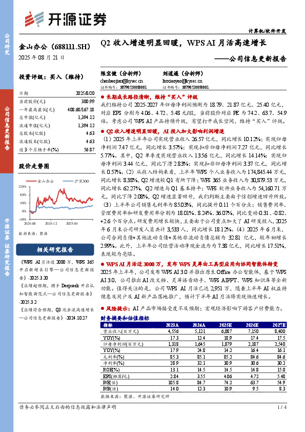 公司信息更新报告：Q2收入增速明显回暖，WPS AI月活高速增长
