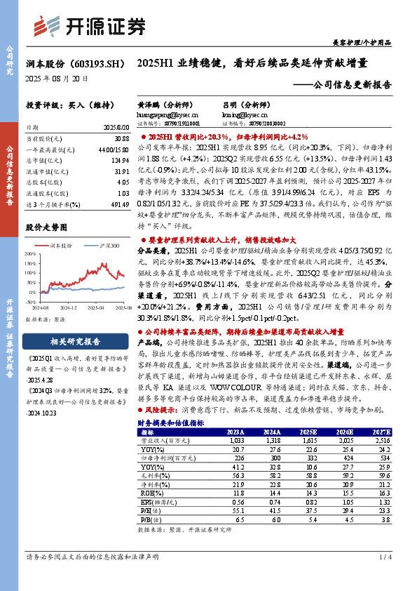 公司信息更新报告：2025H1业绩稳健，看好后续品类延伸贡献增量