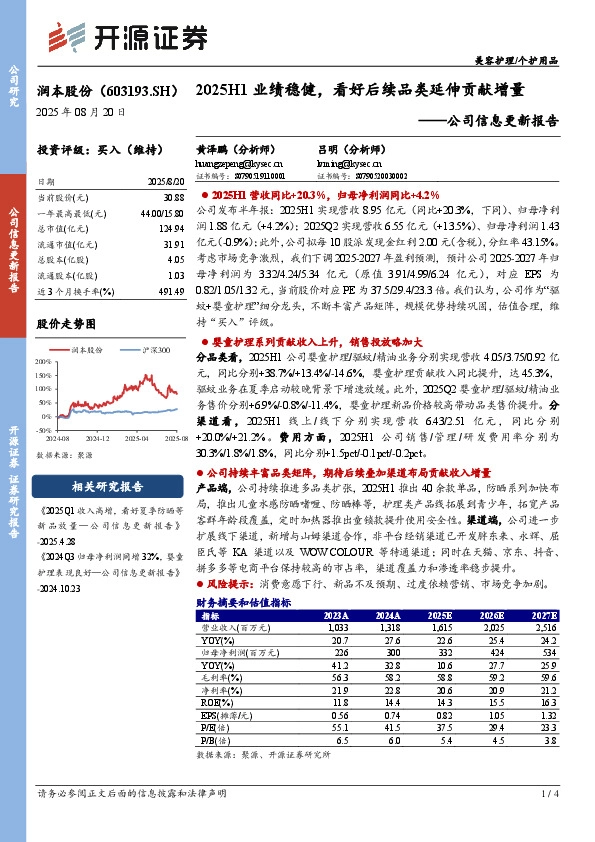 公司信息更新报告：2025H1业绩稳健，看好后续品类延伸贡献增量