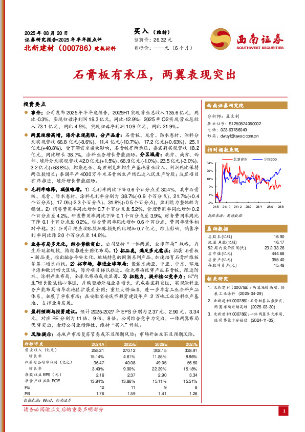 2025年半年报点评：石膏板有承压，两翼表现突出